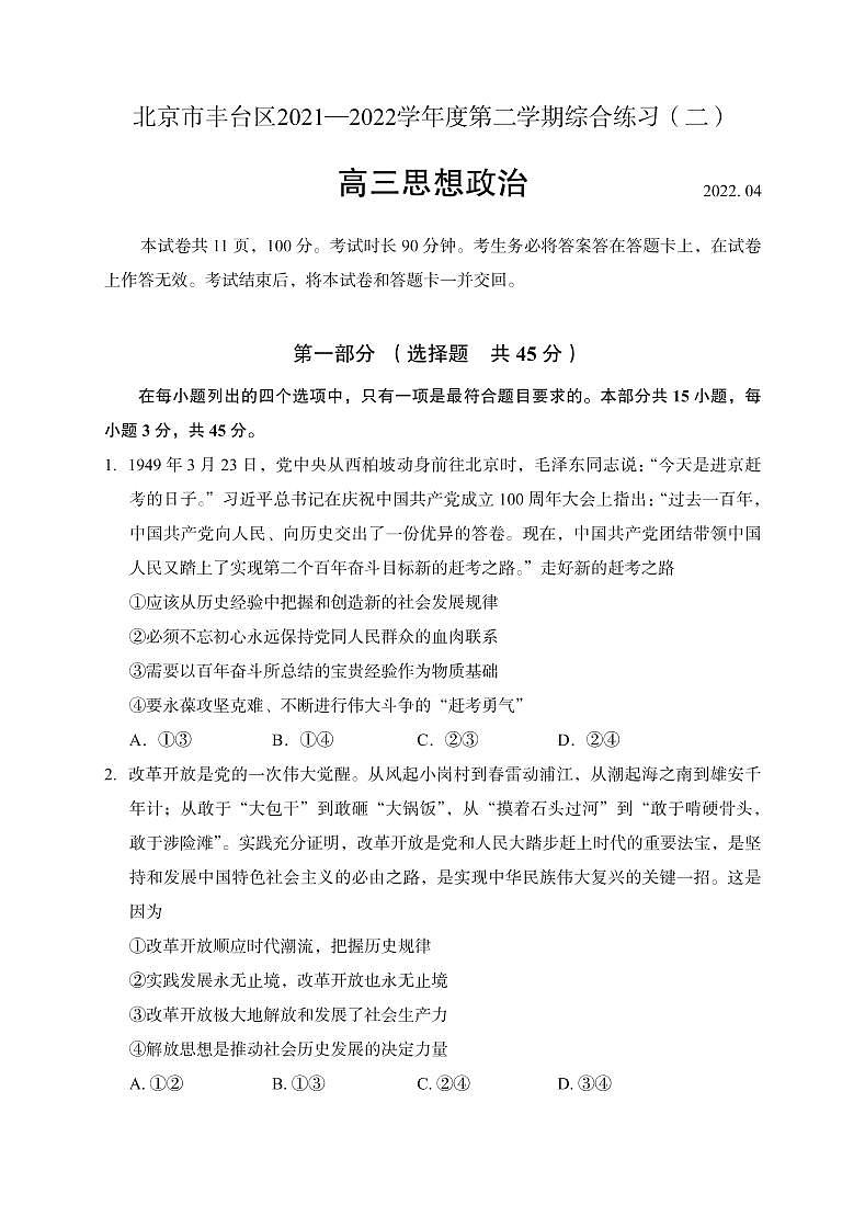 2022年北京丰台区高三二模政治试题及答案第1页