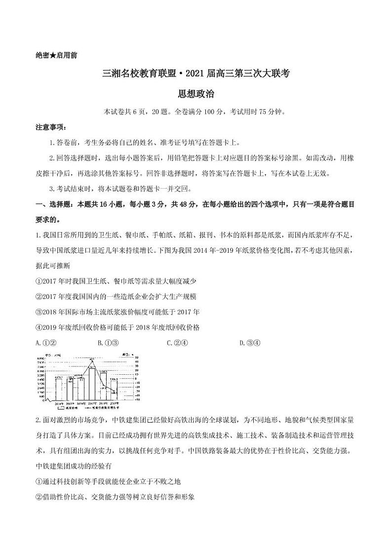 2021届湖南省三湘名校教育联盟高三下学期3月第三次大联考政治试题 PDF版01