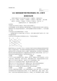 湖南省新高考教学教研联盟2021-2022学年高三下学期第二次联考政治试题