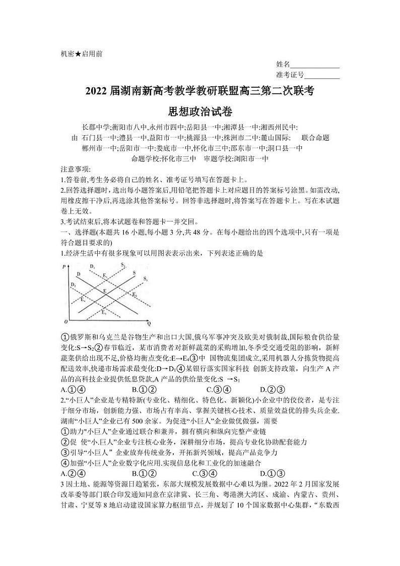 湖南省新高考教学教研联盟2021-2022学年高三下学期第二次联考政治试题第1页