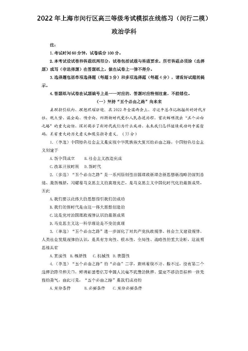 2022年上海市闵行区高三等级考试模拟在线练习政治试题含答案（闵行二模）01