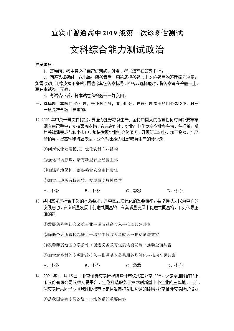 2022届四川省宜宾市高三二模文综政治试题01