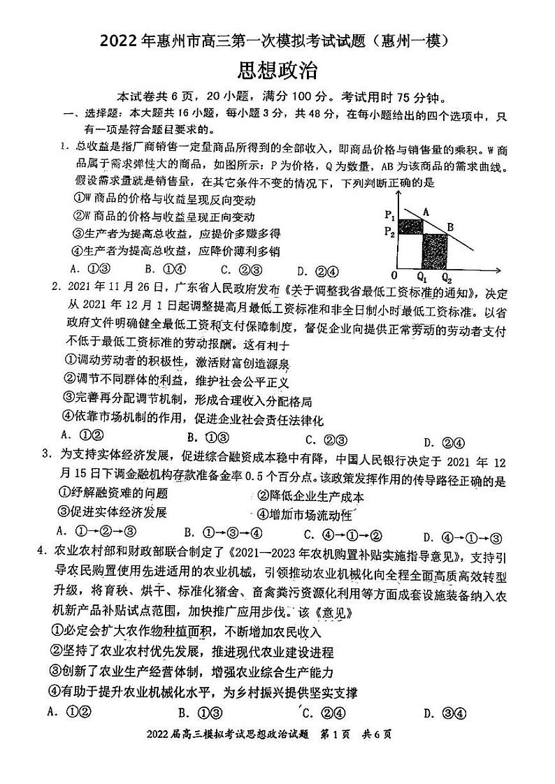 2022年惠州市高三第一次模拟考试试题（惠州一模）思想政治试题含参考答案01
