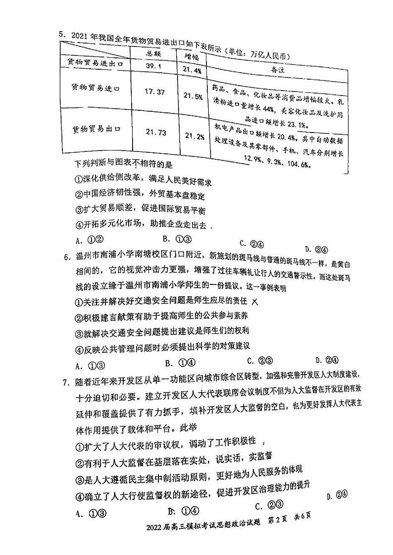2022年惠州市高三第一次模拟考试试题（惠州一模）思想政治试题含参考答案02