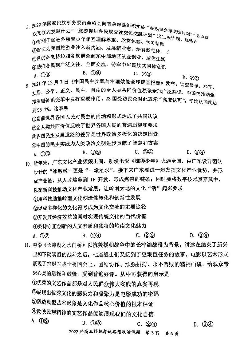 2022年惠州市高三第一次模拟考试试题（惠州一模）思想政治试题含参考答案03