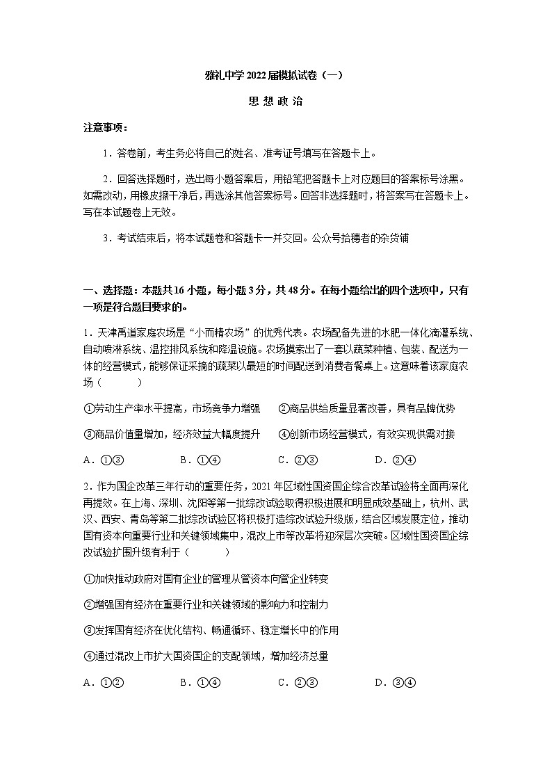 2022届湖南省长沙市雅礼中学高三下学期一模考试政治试题和答案01