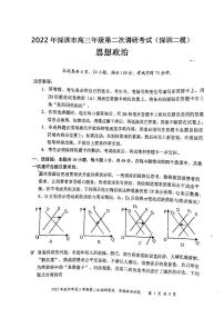 2022年深圳市高三年级第二次调研考试思想政治试题与答案（深圳二模）