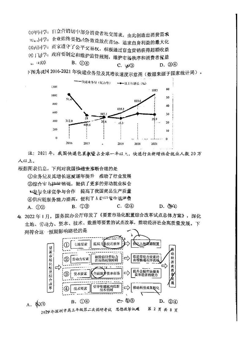 2022年深圳市高三年级第二次调研考试思想政治试题与答案（深圳二模）02
