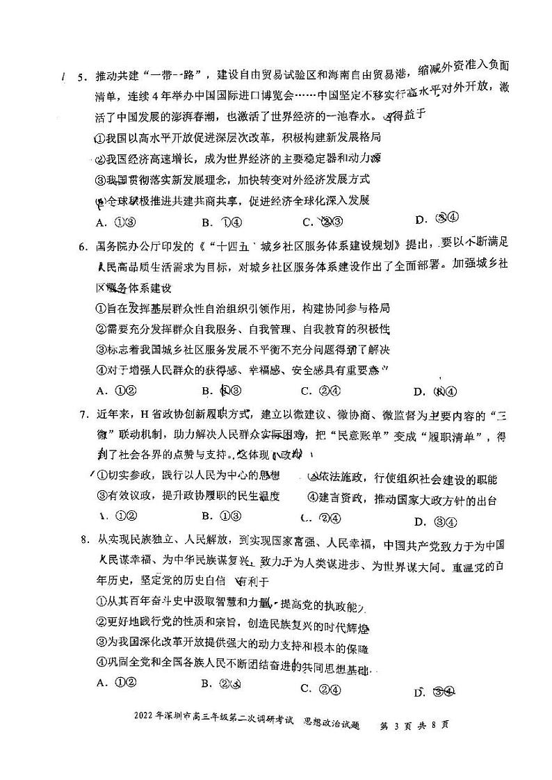 2022年深圳市高三年级第二次调研考试思想政治试题与答案（深圳二模）03