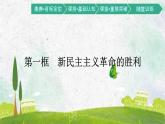 第一框　新民主主义革命的胜利课件PPT