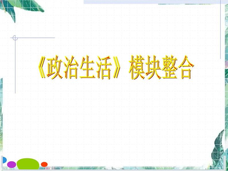 高考政治生活模块整合课件PPT01