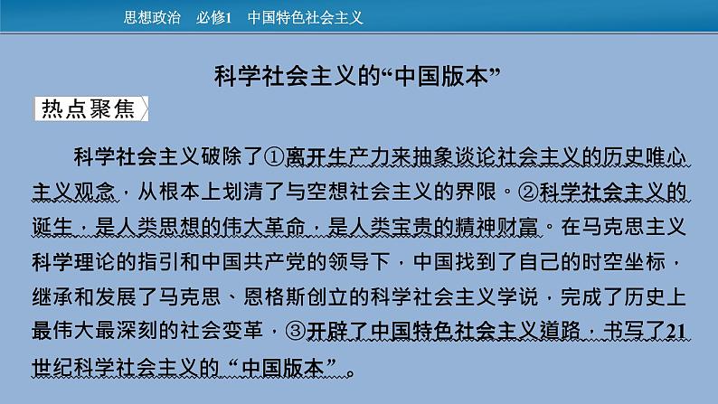 人教统编版必修一中国特色社会主义时政透视1课件PPT02