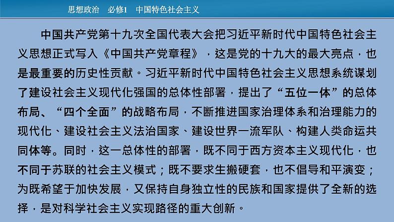 人教统编版必修一中国特色社会主义时政透视1课件PPT03