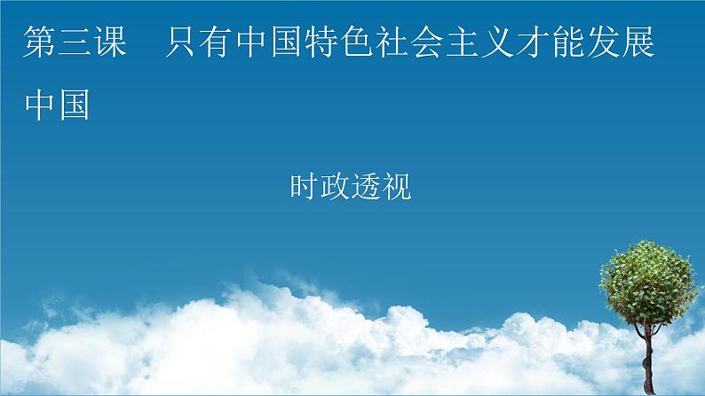 人教统编版必修一中国特色社会主义时政透视3课件PPT第1页