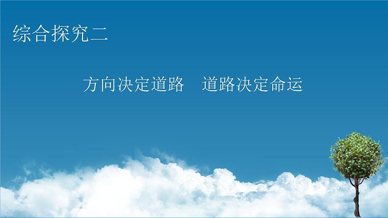 人教版统编版必修一中国特色社会主义综合探究2课件PPT01