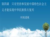 人教统编版必修一中国特色社会主义时政透视4课件PPT