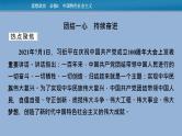 人教统编版必修一中国特色社会主义时政透视4课件PPT