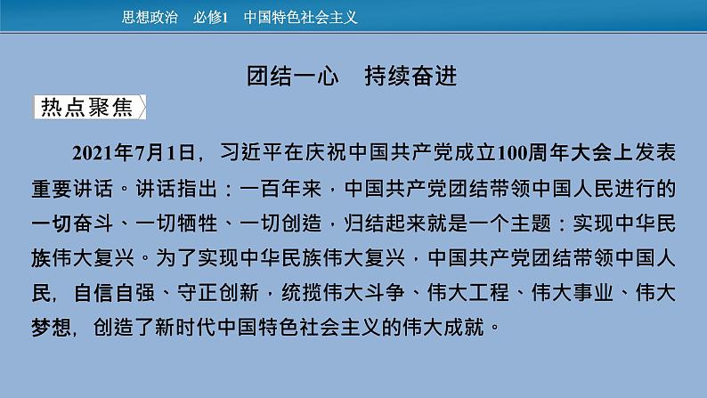 人教统编版必修一中国特色社会主义时政透视4课件PPT02