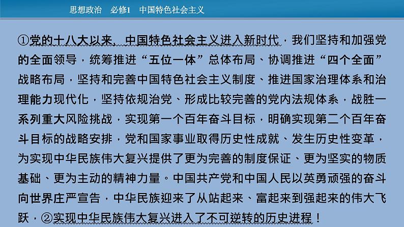 人教统编版必修一中国特色社会主义时政透视4课件PPT03