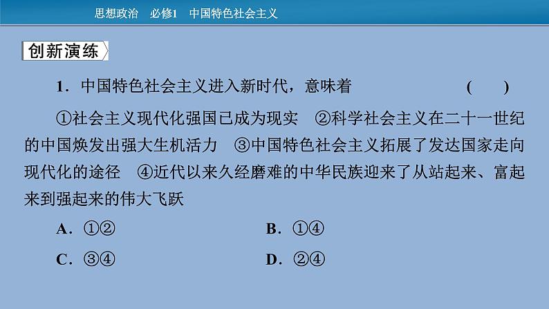 人教统编版必修一中国特色社会主义时政透视4课件PPT06