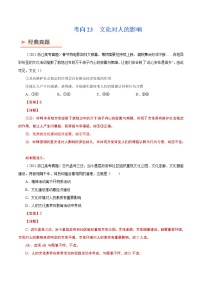 2022年高考政治二轮复习考点微专题 （新高考）考向23 文化对人的影响（重点）学案