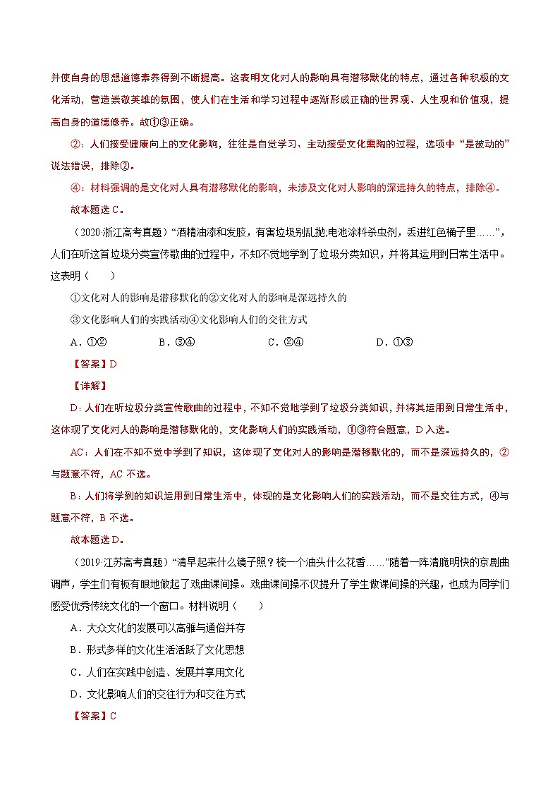 2022年高考政治二轮复习考点微专题 （新高考）考向23 文化对人的影响（重点）学案03