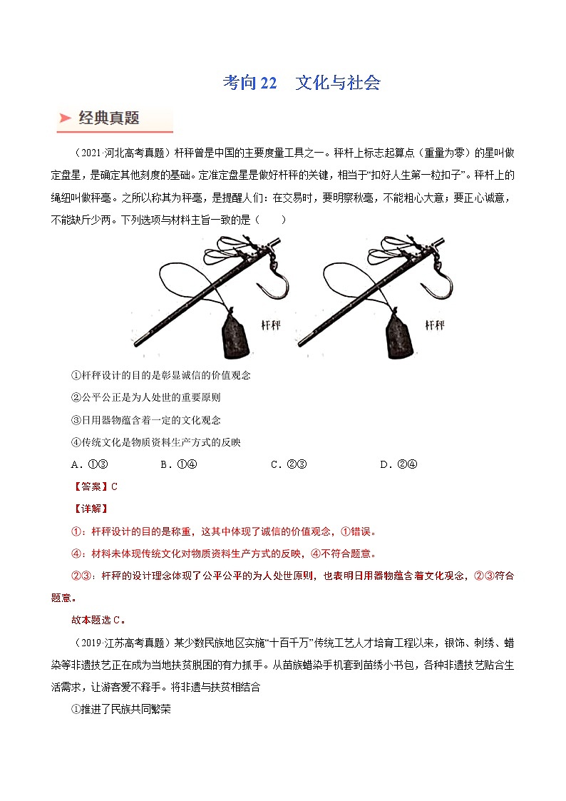 2022年高考政治二轮复习考点微专题 （新高考）考向22 文化与社会（重点）学案第1页
