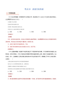 2022年高考政治二轮复习考点微专题 （新高考）考向29 走进文化生活（重点）学案