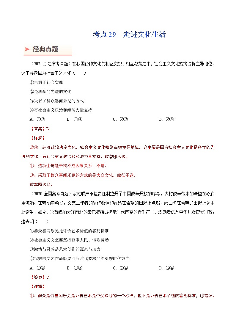 2022年高考政治二轮复习考点微专题 （新高考）考向29 走进文化生活（重点）学案第1页