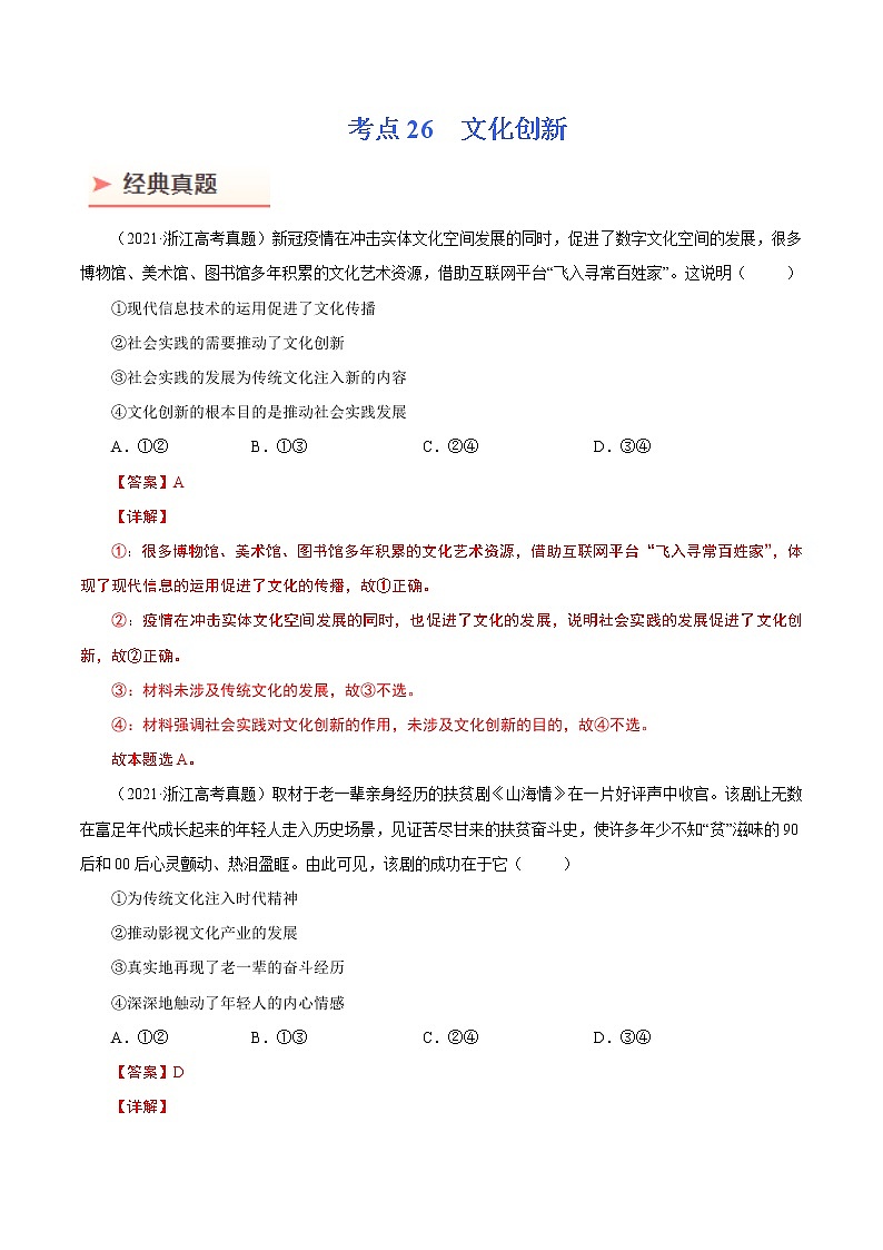 2022年高考政治二轮复习考点微专题 （新高考）考向26 文化创新（重点）学案第1页