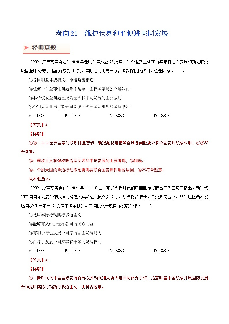 2022年高考政治二轮复习考点微专题 （新高考）考向21 维护世界和平　促进共同发展（重点）学案第1页