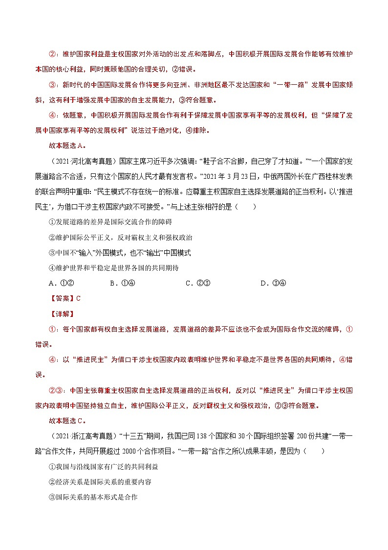 2022年高考政治二轮复习考点微专题 （新高考）考向21 维护世界和平　促进共同发展（重点）学案第2页