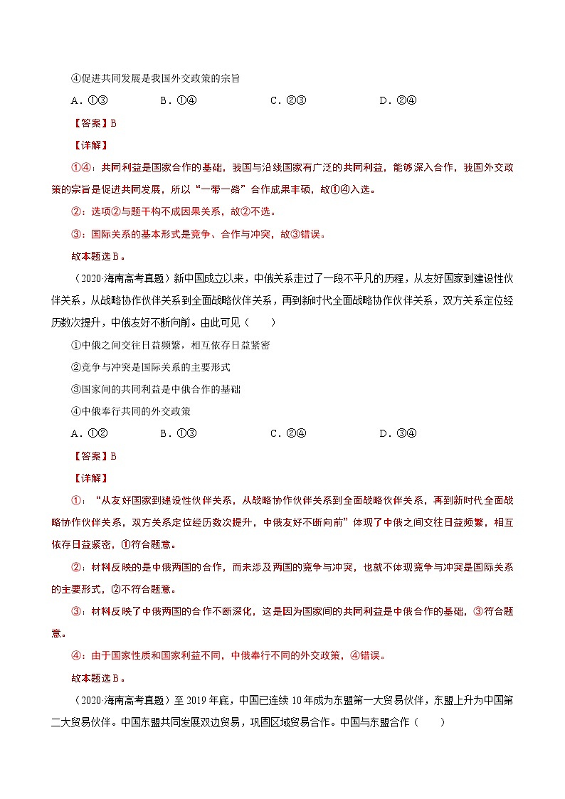 2022年高考政治二轮复习考点微专题 （新高考）考向21 维护世界和平　促进共同发展（重点）学案第3页