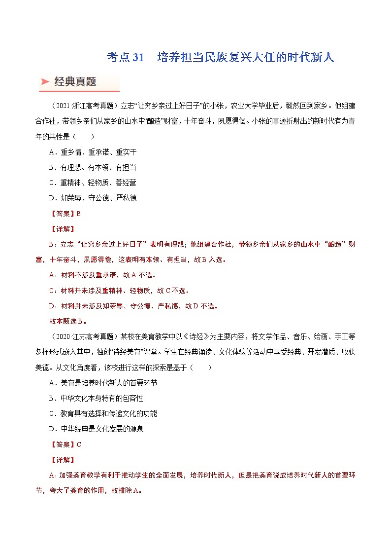 2022年高考政治二轮复习考点微专题 （新高考）考向31 培养担当民族复兴大任的时代新人（重点）学案01