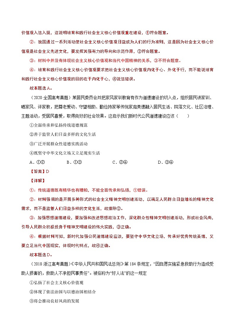 2022年高考政治二轮复习考点微专题 （新高考）考向31 培养担当民族复兴大任的时代新人（重点）学案03