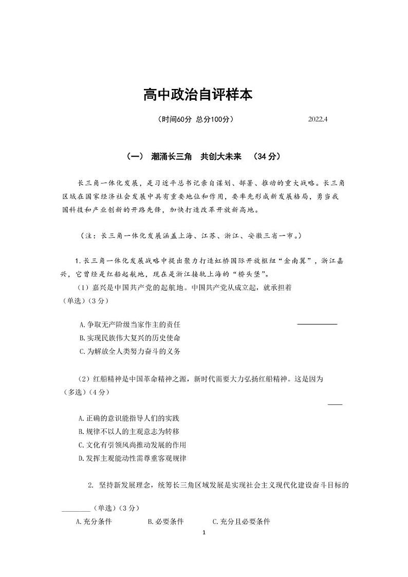 2022届上海市徐汇区高三等级考二模政治试题（含答案）第1页