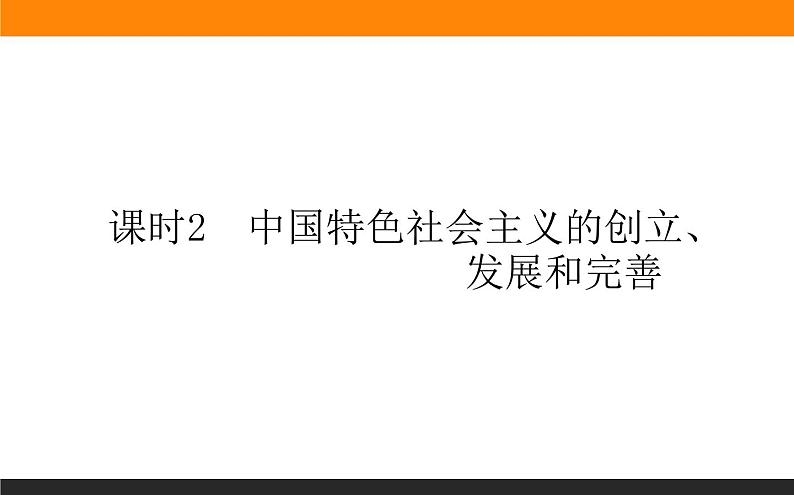 3.2第二框　中国特色社会主义的创立、发展和完善课件PPT第1页