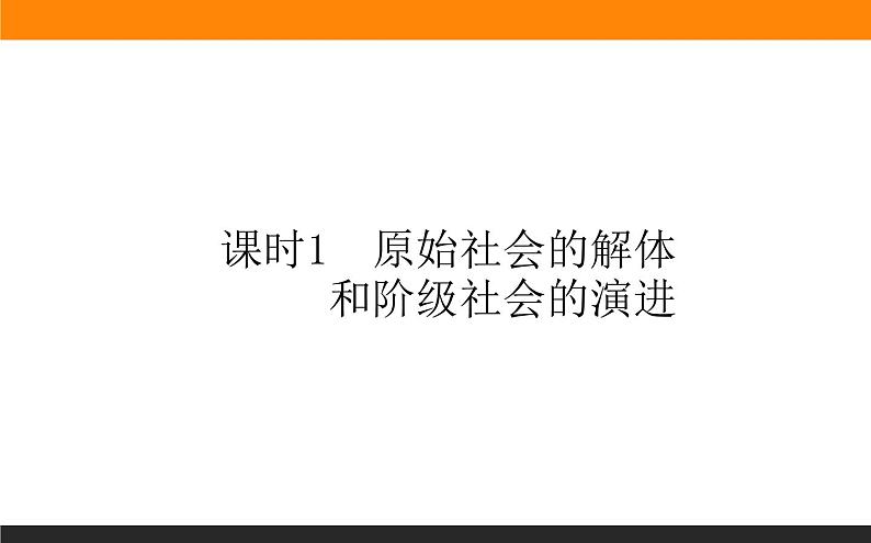 1.1第一框　原始社会的解体和阶级社会的演进课件PPT01