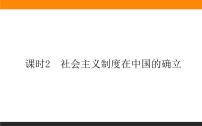 高中政治 (道德与法治)人教统编版必修1 中国特色社会主义社会主义制度在中国的确立备课课件ppt