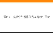 高中政治 (道德与法治)人教统编版必修1 中国特色社会主义实现中华民族伟大复兴的中国梦示范课课件ppt