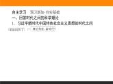 4.3第三框　习近平新时代中国特色社会主义思想课件PPT