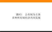 人教统编版必修2 经济与社会公有制为主体 多种所有制经济共同发展多媒体教学课件ppt