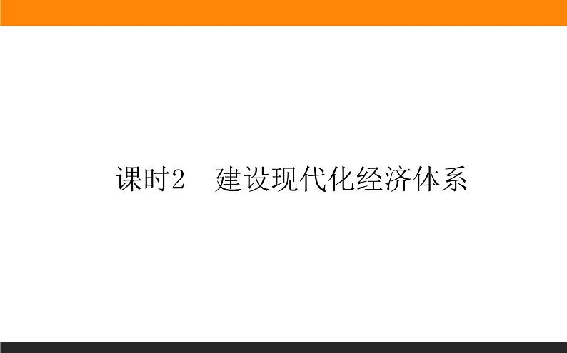 3.2建设现代化经济体系课件PPT01