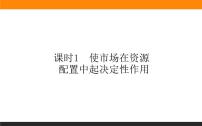 高中政治 (道德与法治)人教统编版必修2 经济与社会使市场在资源配置中起决定性作用课文课件ppt