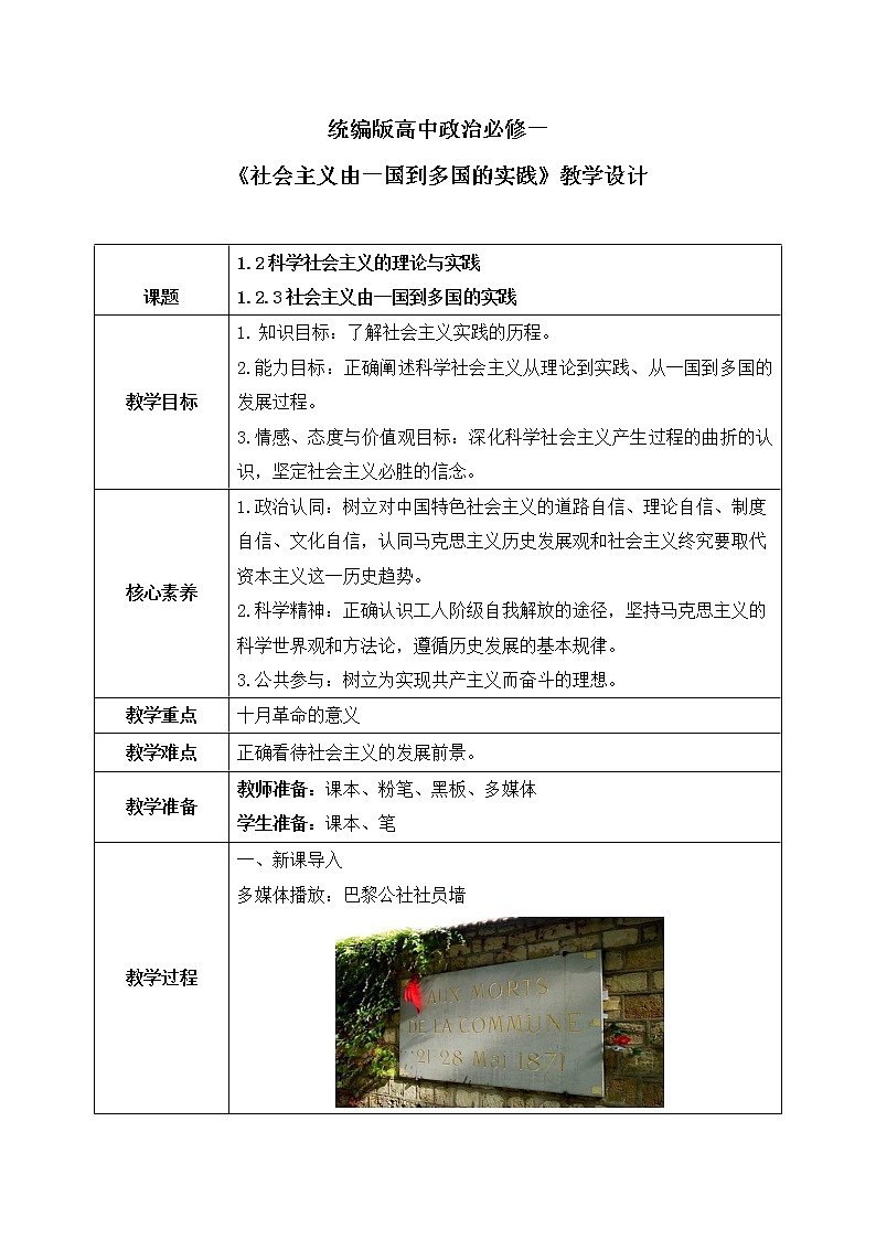1.2.3《社会主义由一国到多国的实践》教案第1页