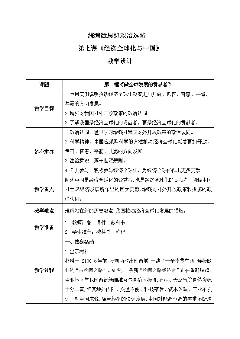 7.2《做全球发展的贡献者》课件+教案+同步练习01