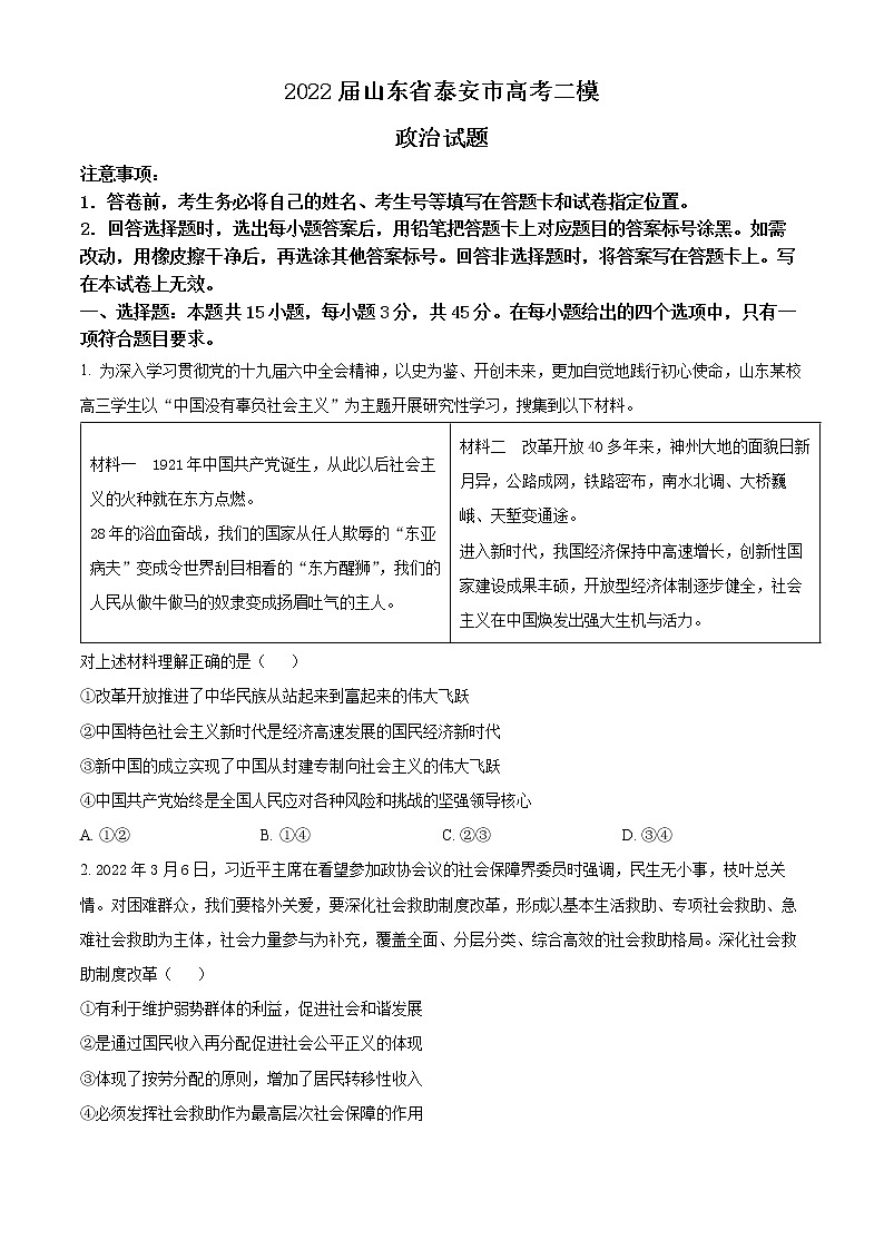 2022泰安高三下学期二模政治试题含答案01
