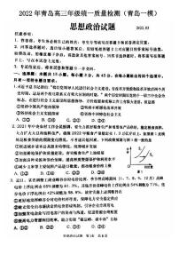 2022年青岛高三年级统一质量检测（青岛一模）政治试题与答案