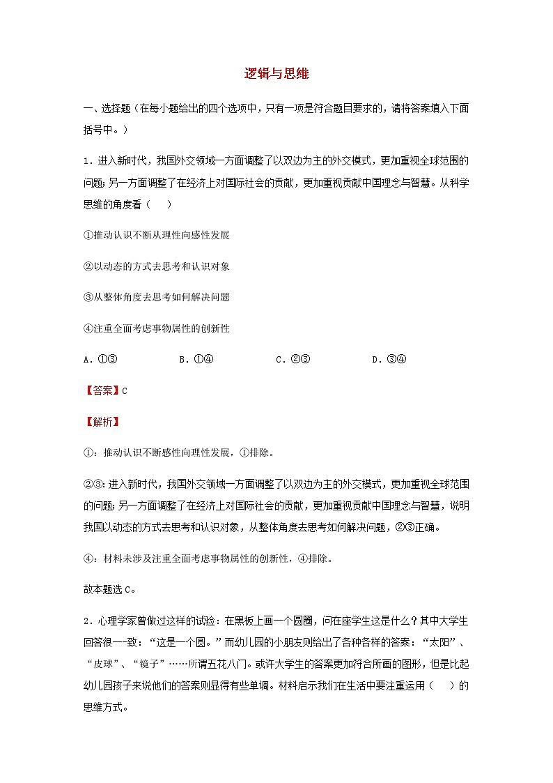 2022届高考政治二轮专题复习16逻辑与思维习题含解析第1页