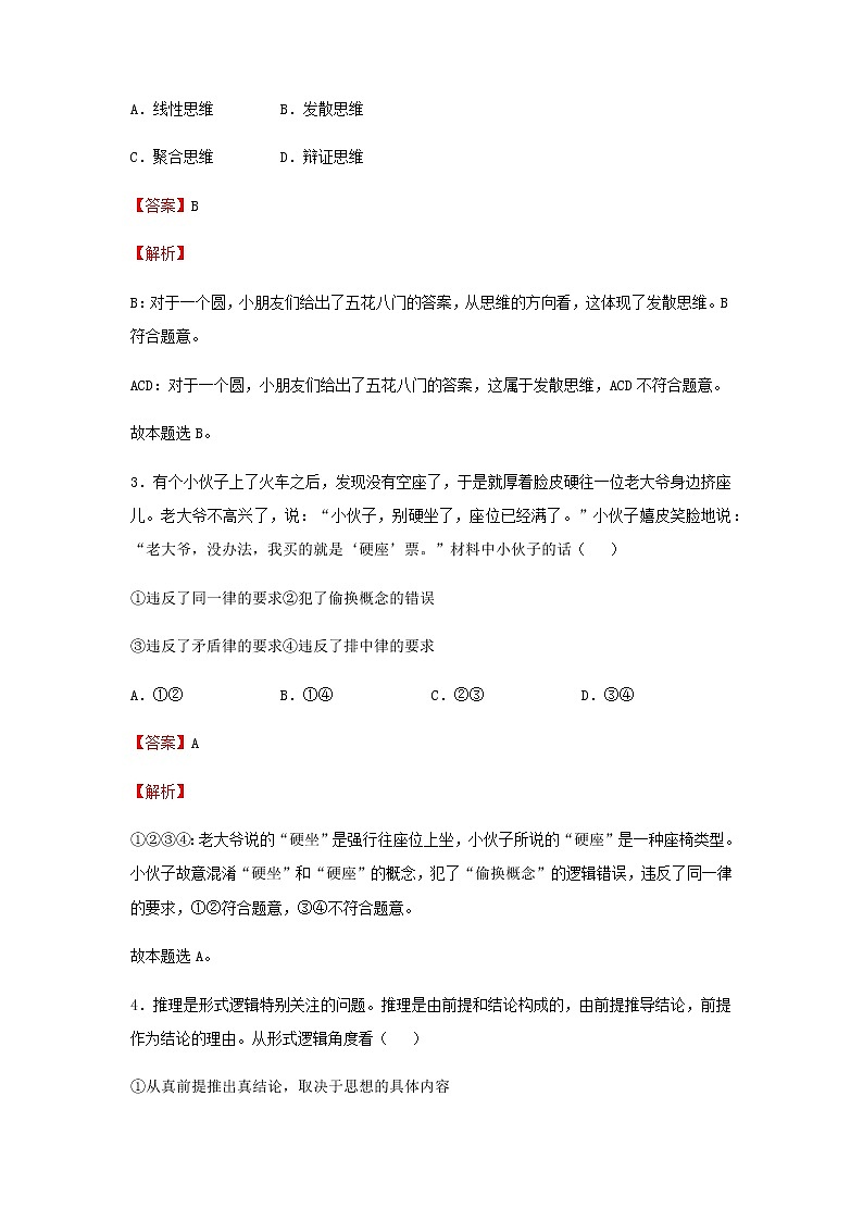 2022届高考政治二轮专题复习16逻辑与思维习题含解析第2页